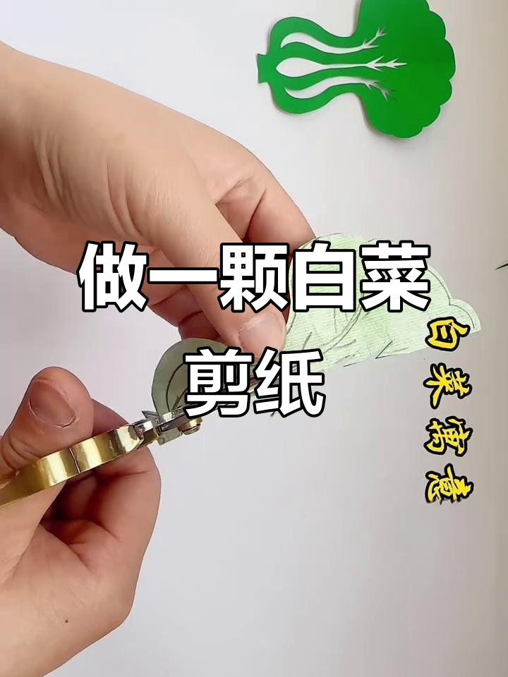 剪纸艺术：一起做颗白菜，迎接传统新年