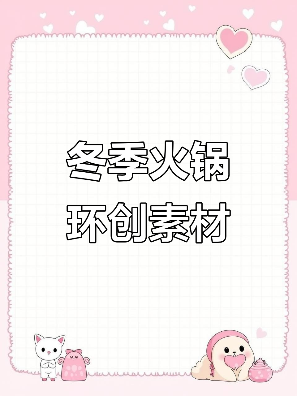 火锅区域大更新,冬日温暖素材全放送