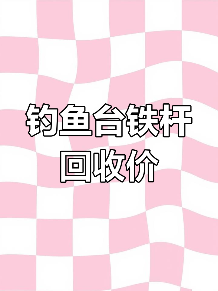 钓鱼台铁盖酒回收价曝光,四百五十元起!