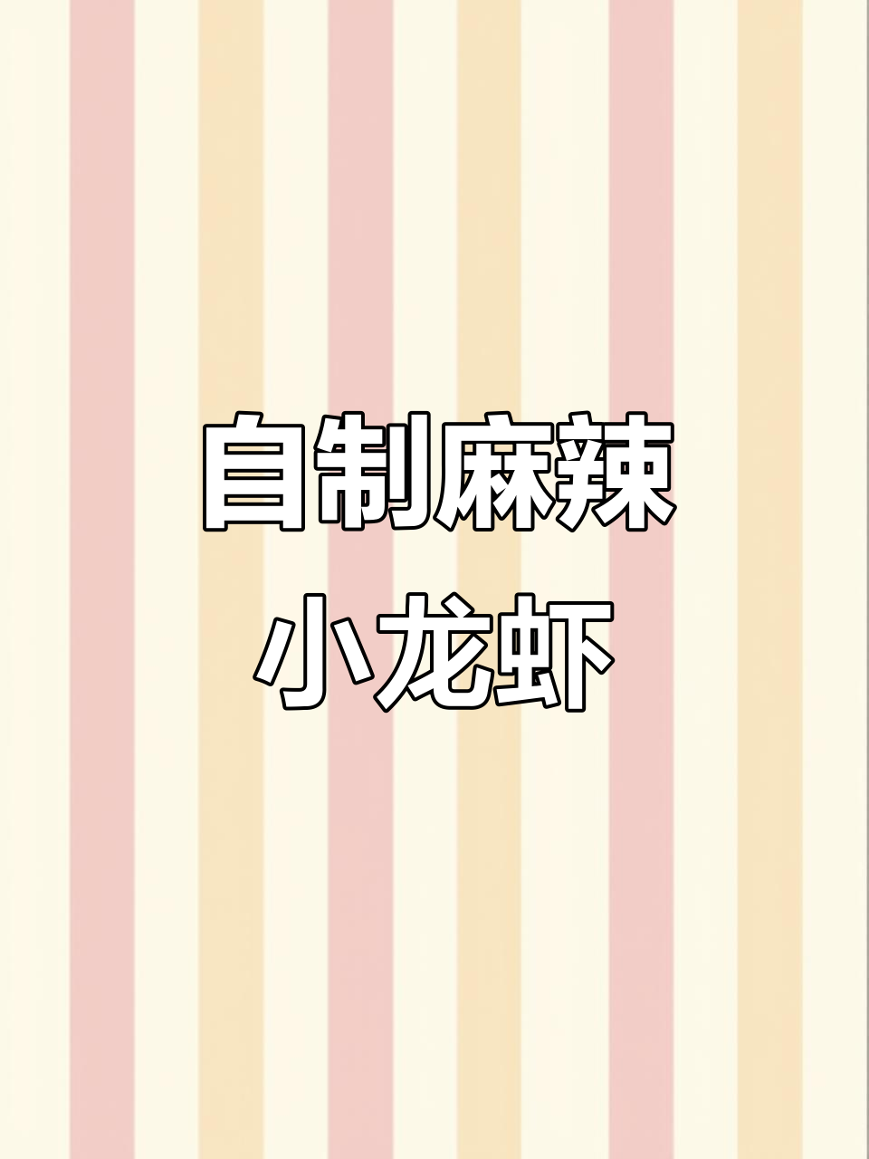 轻松做麻辣虾尾,男友赞不绝口!