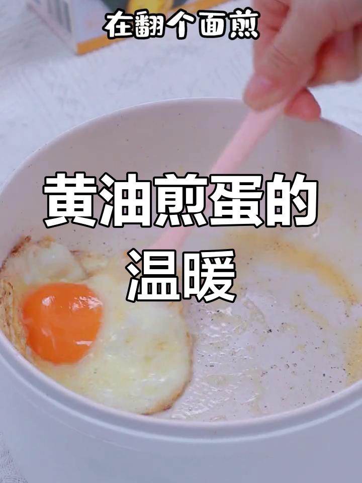 早晨从黄油煎蛋开始,美味与健康并存,献给心爱的人