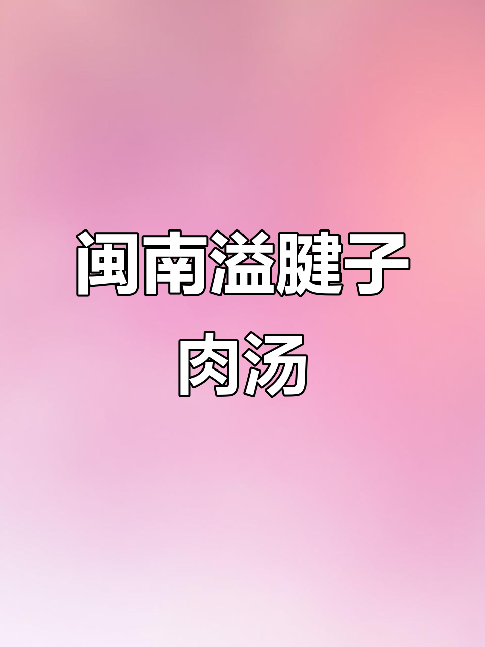 闽南溢腱子肉汤,隔水炖盅做法大揭秘