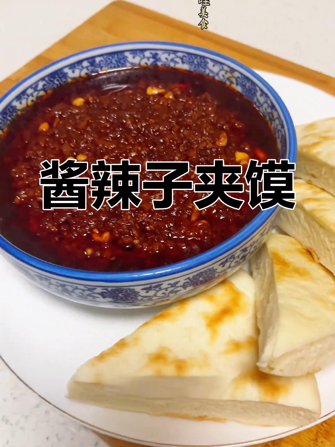 乾县酱辣子夹馍,香浓入味,吃一次就停不下来!