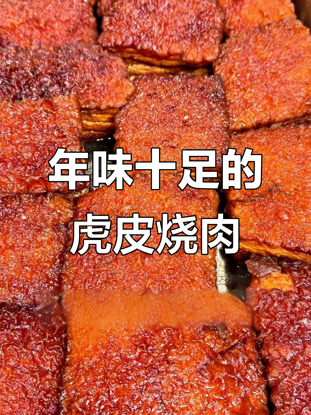 山西过年必备虎皮烧肉,酱梅腐乳五花肉的完美做法