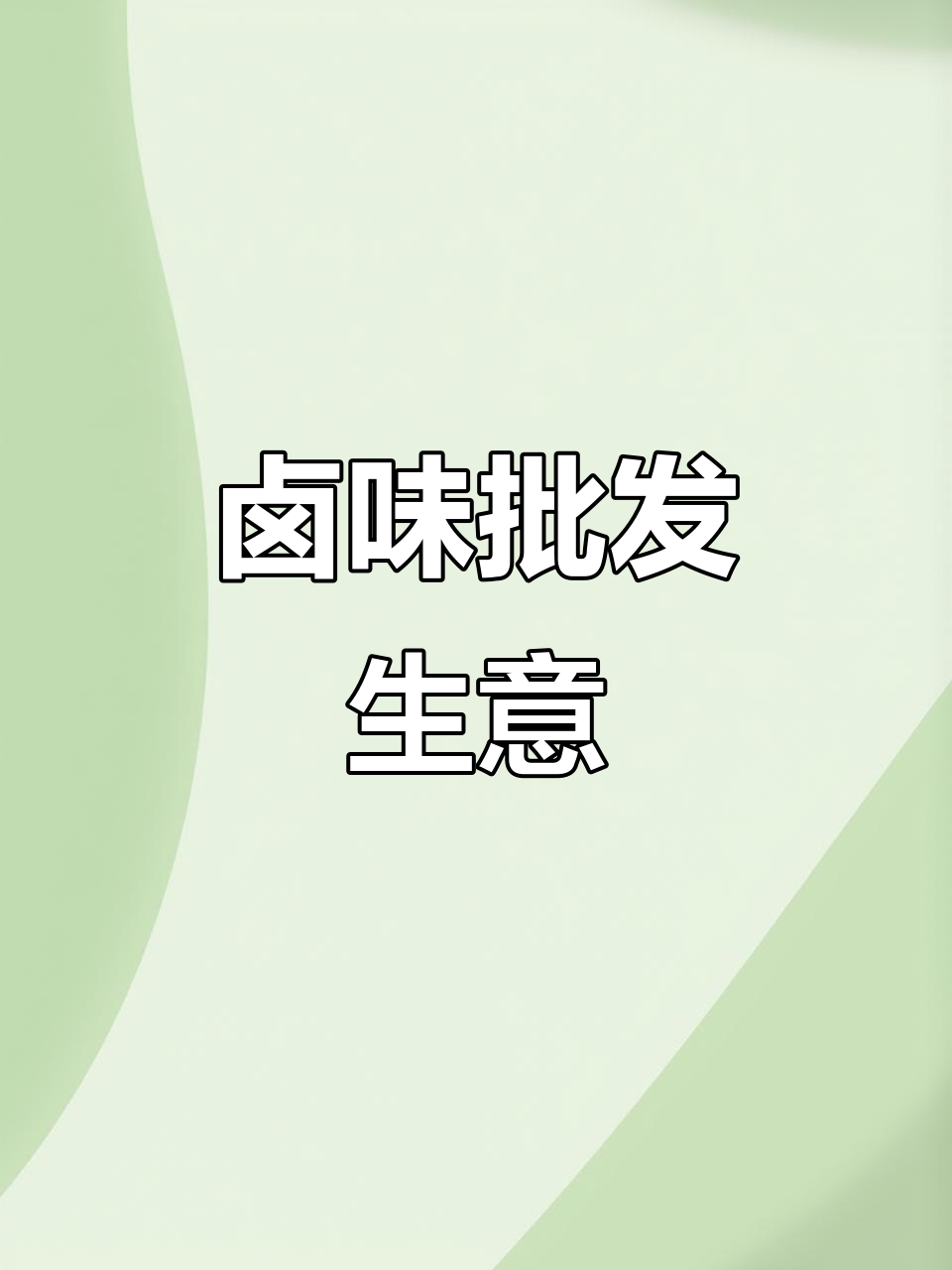 卤味熟食批发,源头直供,猪头肉、卤肉一应俱全