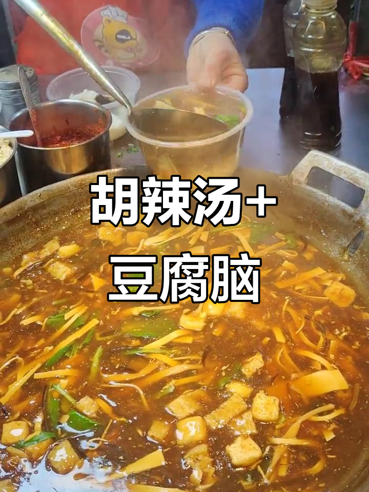 河南胡辣汤与豆腐脑的完美搭配,早餐必试!