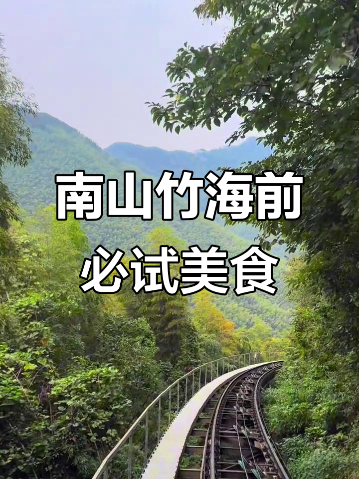 溧阳乌米饭与天目湖鱼头,南山竹海之旅的完美开端