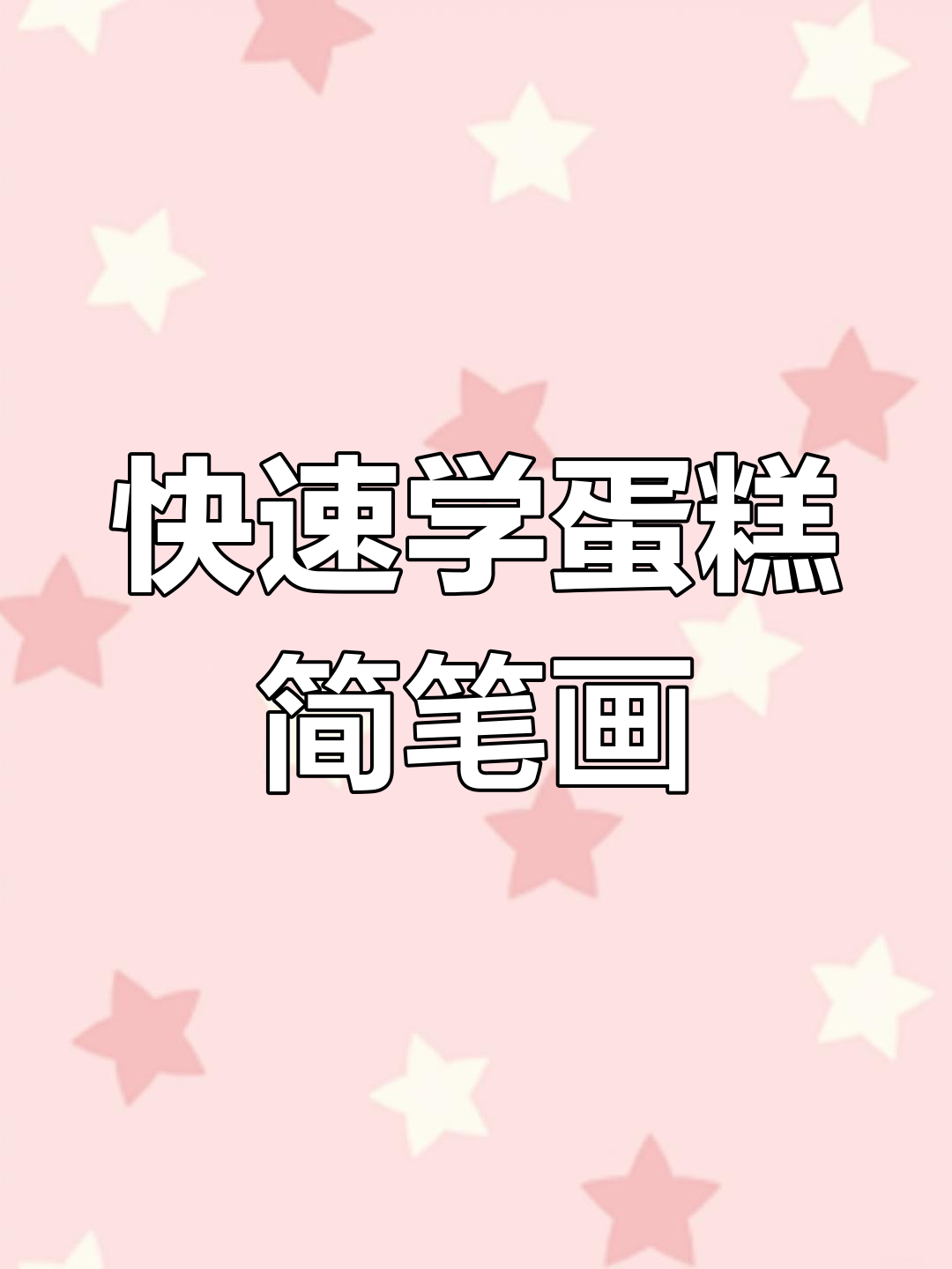 简单又好看的蛋糕画法,轻松学会