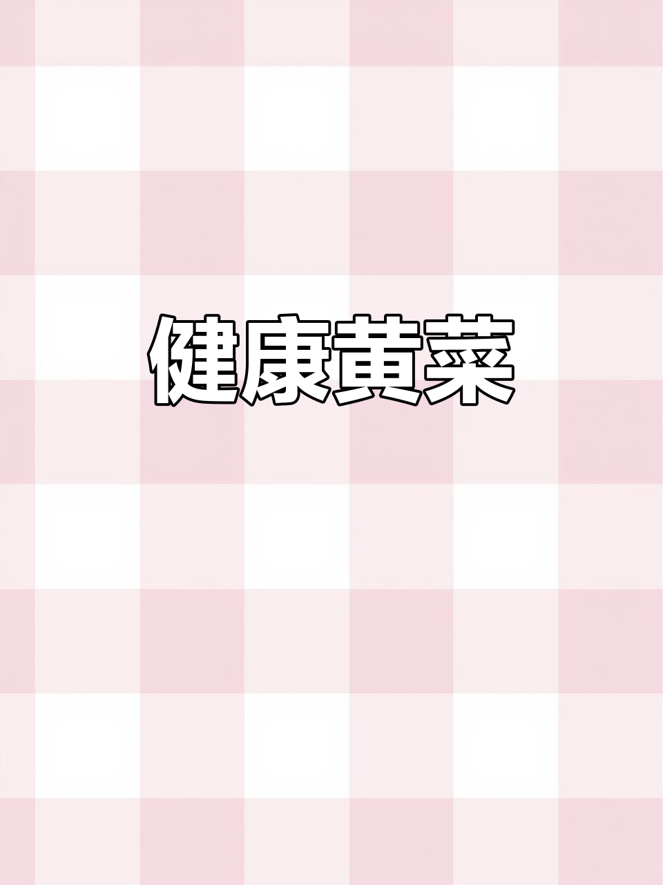 怀集黄菜,传统工艺制作,清新可口,健康无添加