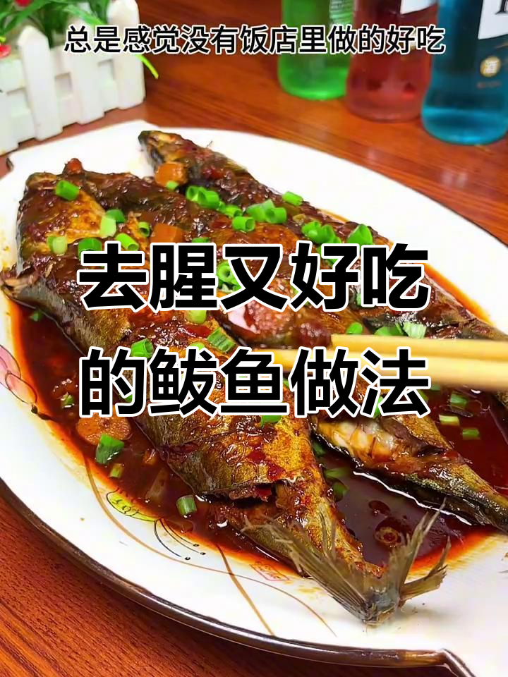 鲅鱼这样做不腥,川渝风味轻松搞定