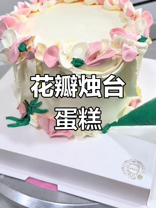 韩式烛台蛋糕,花瓣装饰超治愈,成品美到让人心动!