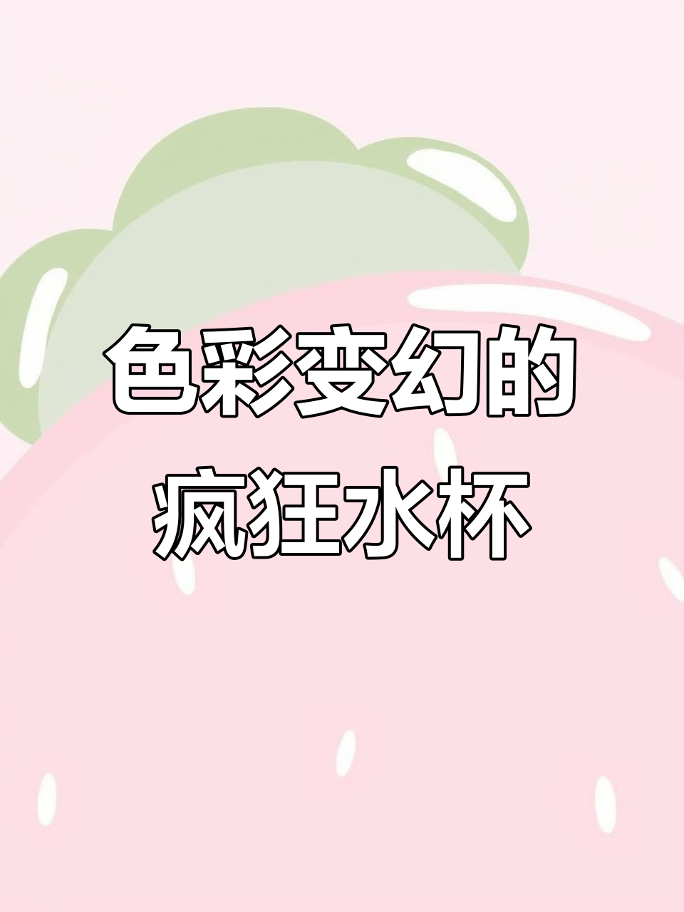 疯狂水杯挑战:颜色大变身,苹果、草莓到猕猴桃!