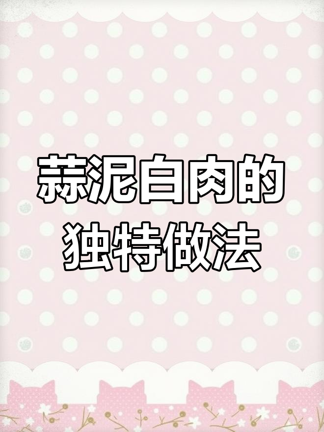 蒜泥白肉,刀工与味道的完美结合!四川经典凉菜做法揭秘