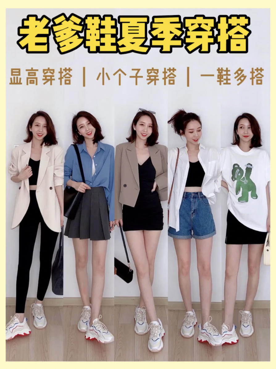 小个子显高穿搭|一对老爹鞋就足够!