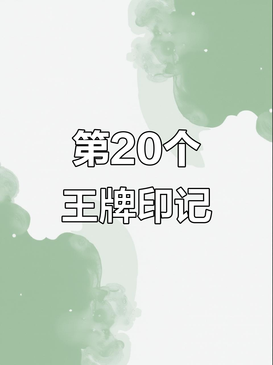 微信区第20个王牌印记到手,和平精英最高荣誉达成