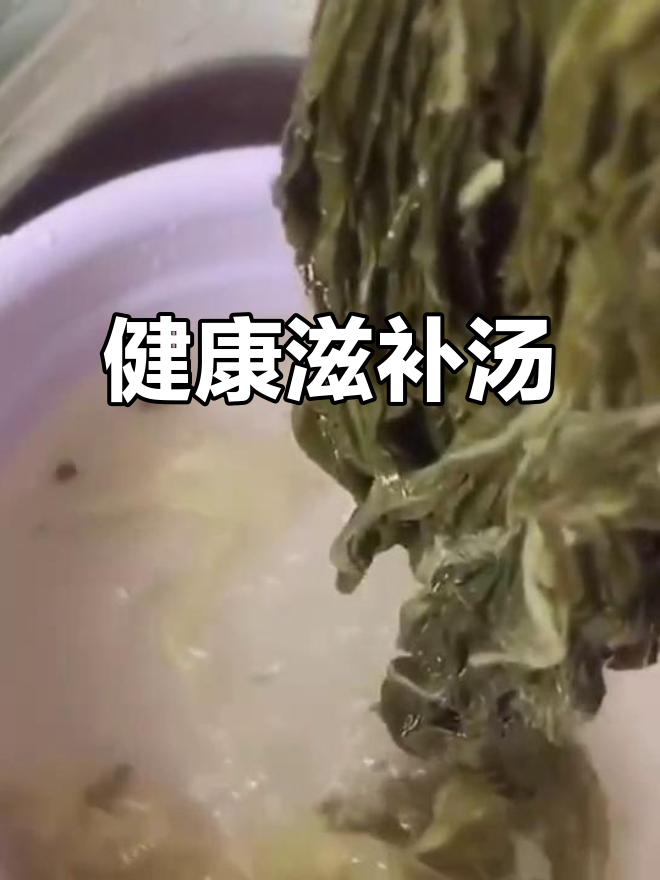 冬菇鱿鱼汤,滋润又健康,自己晒的菜干更美味!