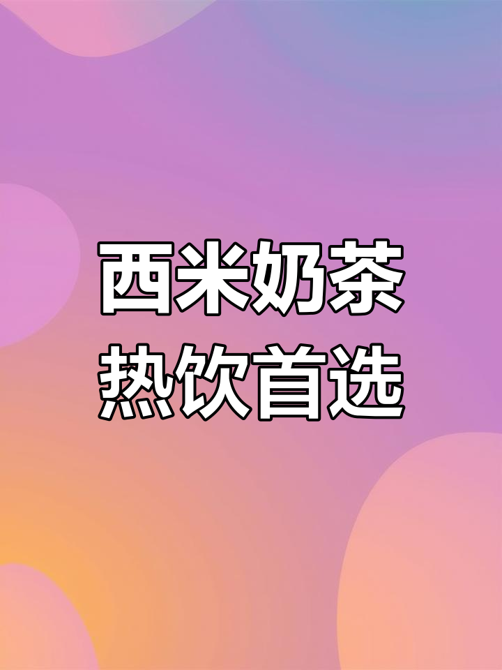 姨妈期必备!焦糖西米奶茶,暖心又美味