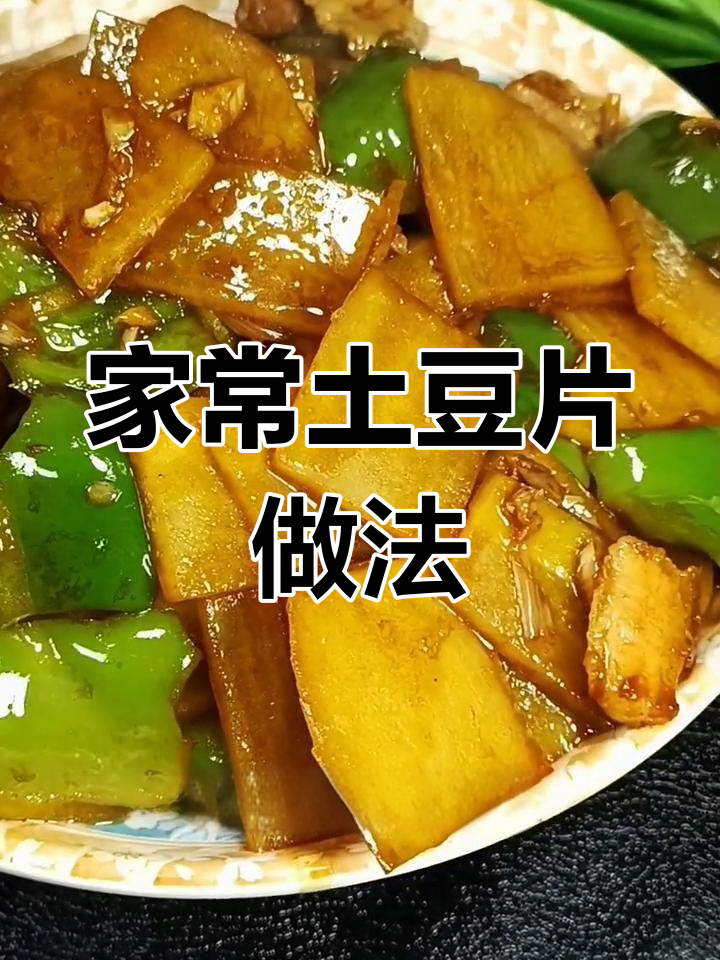 土豆片炒出家乡味,青椒五花肉搭配更下饭