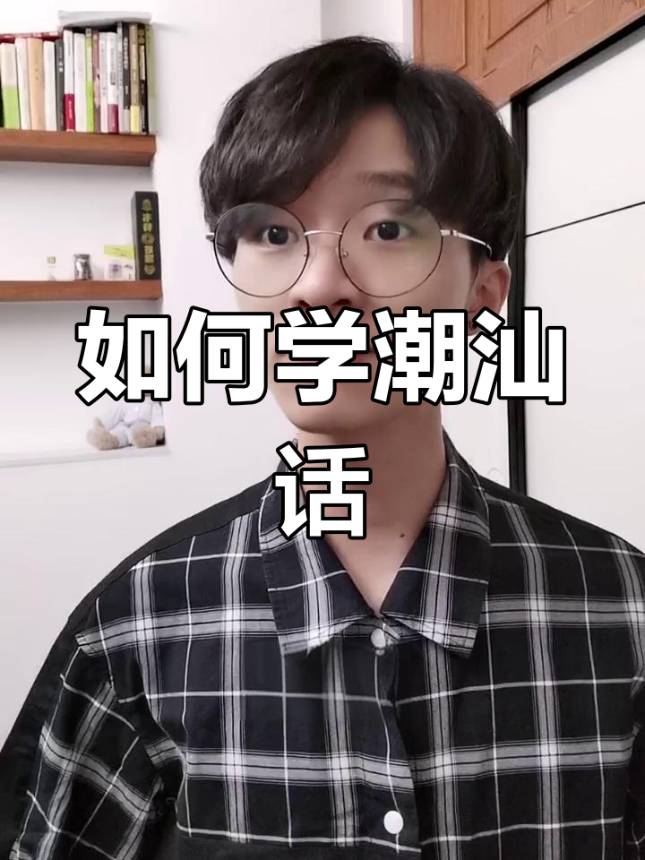 快速学会潮汕话,一招搞定日常对话