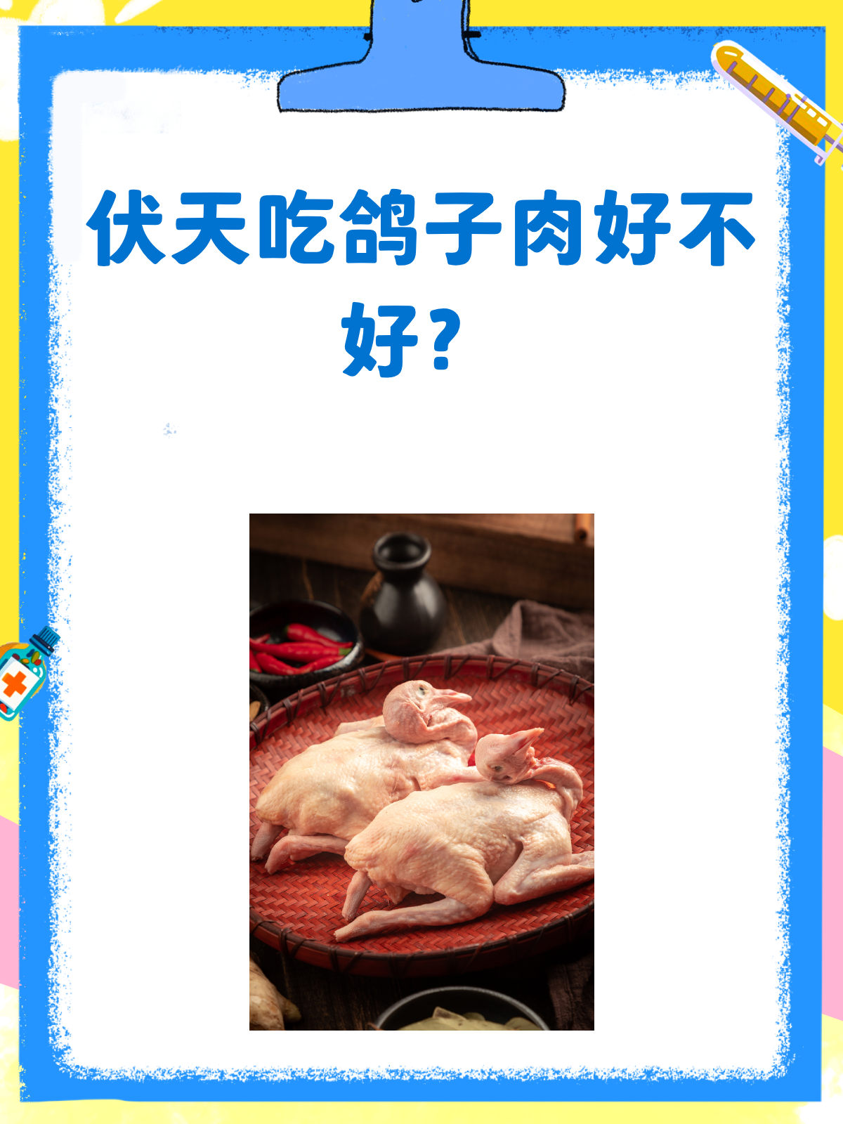 伏天吃鸽子肉,到底好不好?