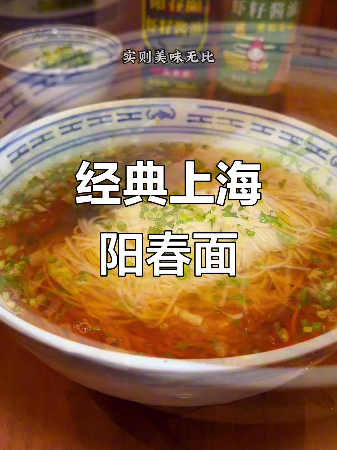 上海阳春面,汤底才是灵魂!经典虾籽酱油让面条更美味