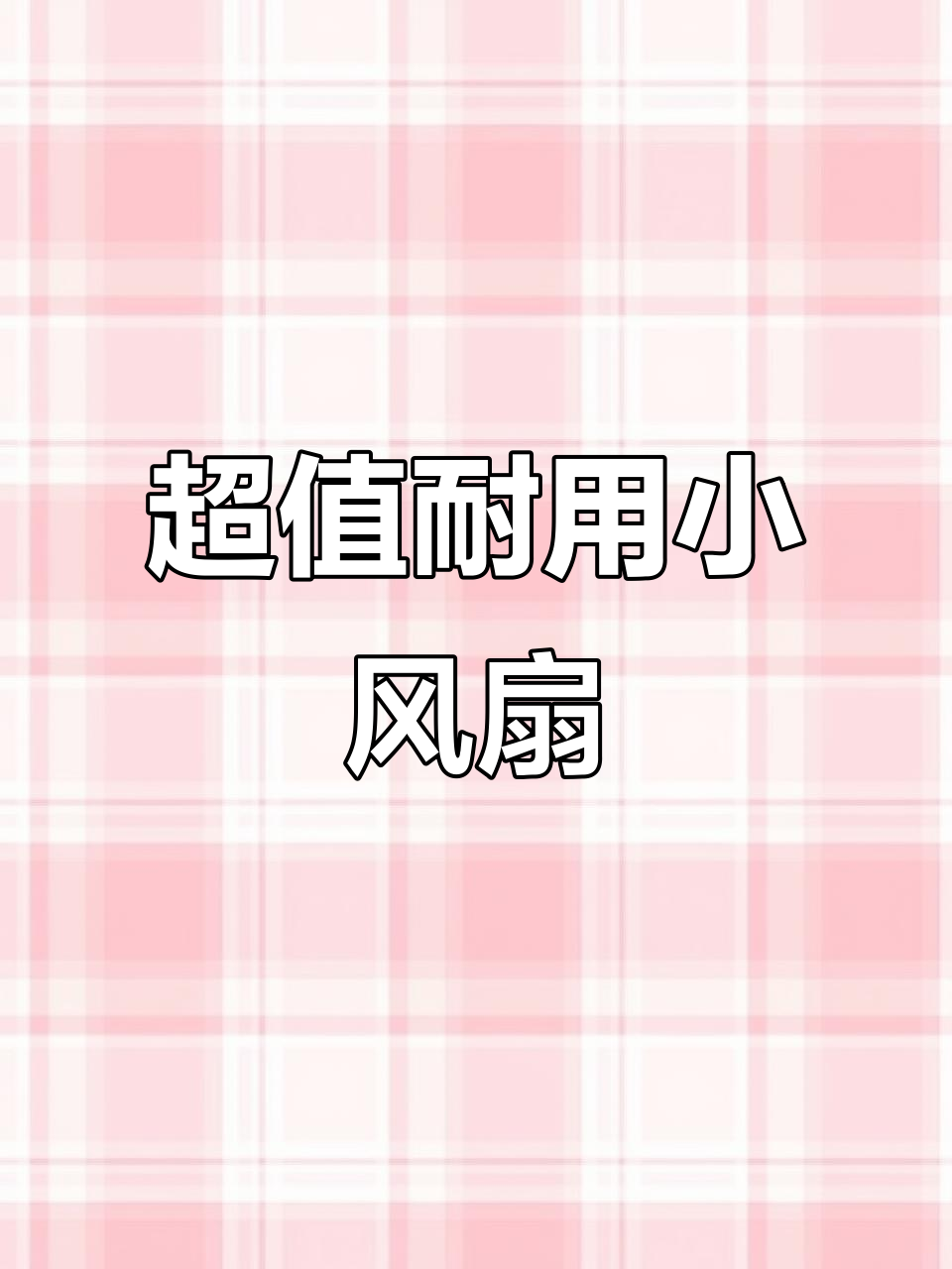用了九年风扇,依然凉爽舒适,性价比超高!