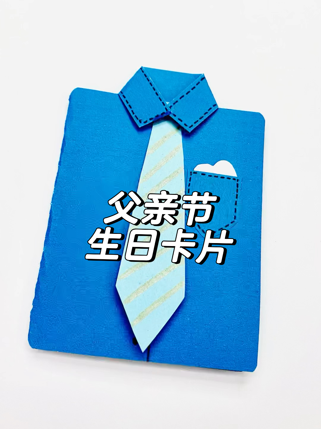 亲子手工-生日卡片创意父亲节礼物