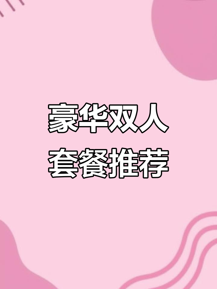 豪客来新双人餐上线！牛排、沙拉、小龙虾意面一网打尽