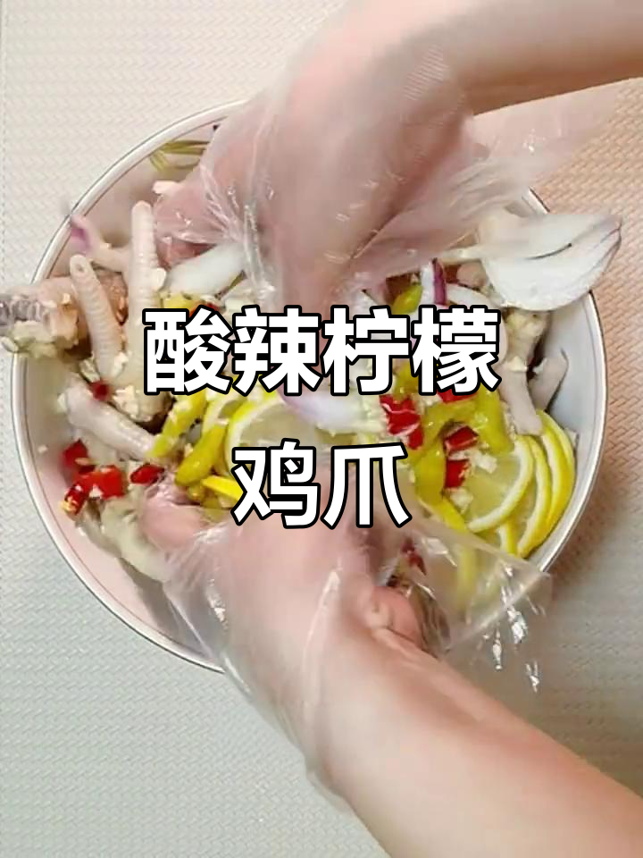 无油酸辣柠檬泡椒鸡爪,清爽开胃做法超简单