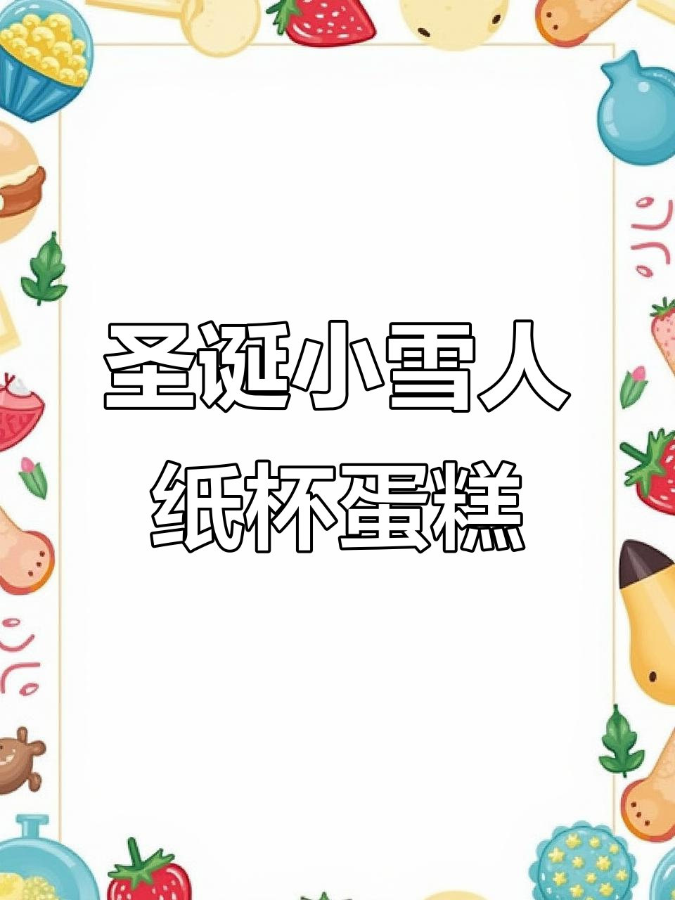 圣诞纸杯蛋糕,雪人造型超可爱!