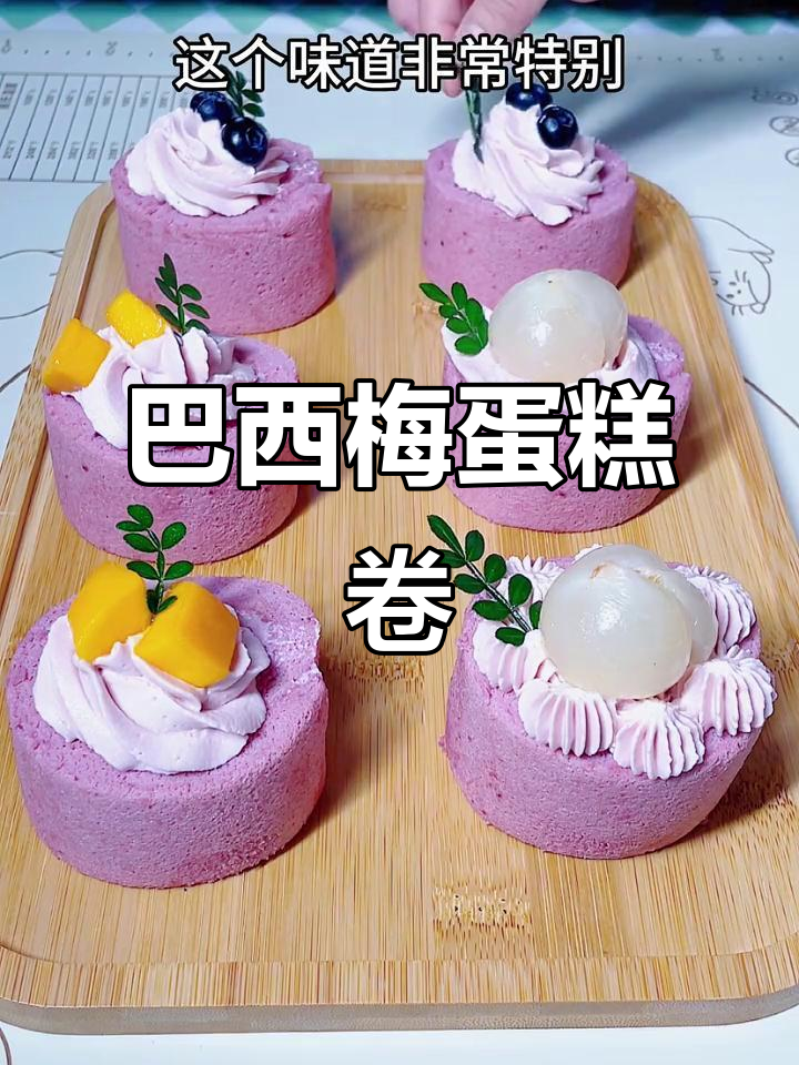 巴西梅蛋糕卷,独特风味让你一试上瘾