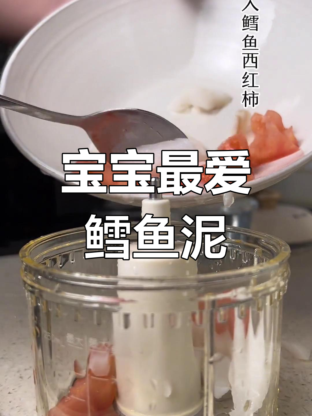 7月宝宝辅食,鳕鱼泥搭番茄,酸甜营养满分!