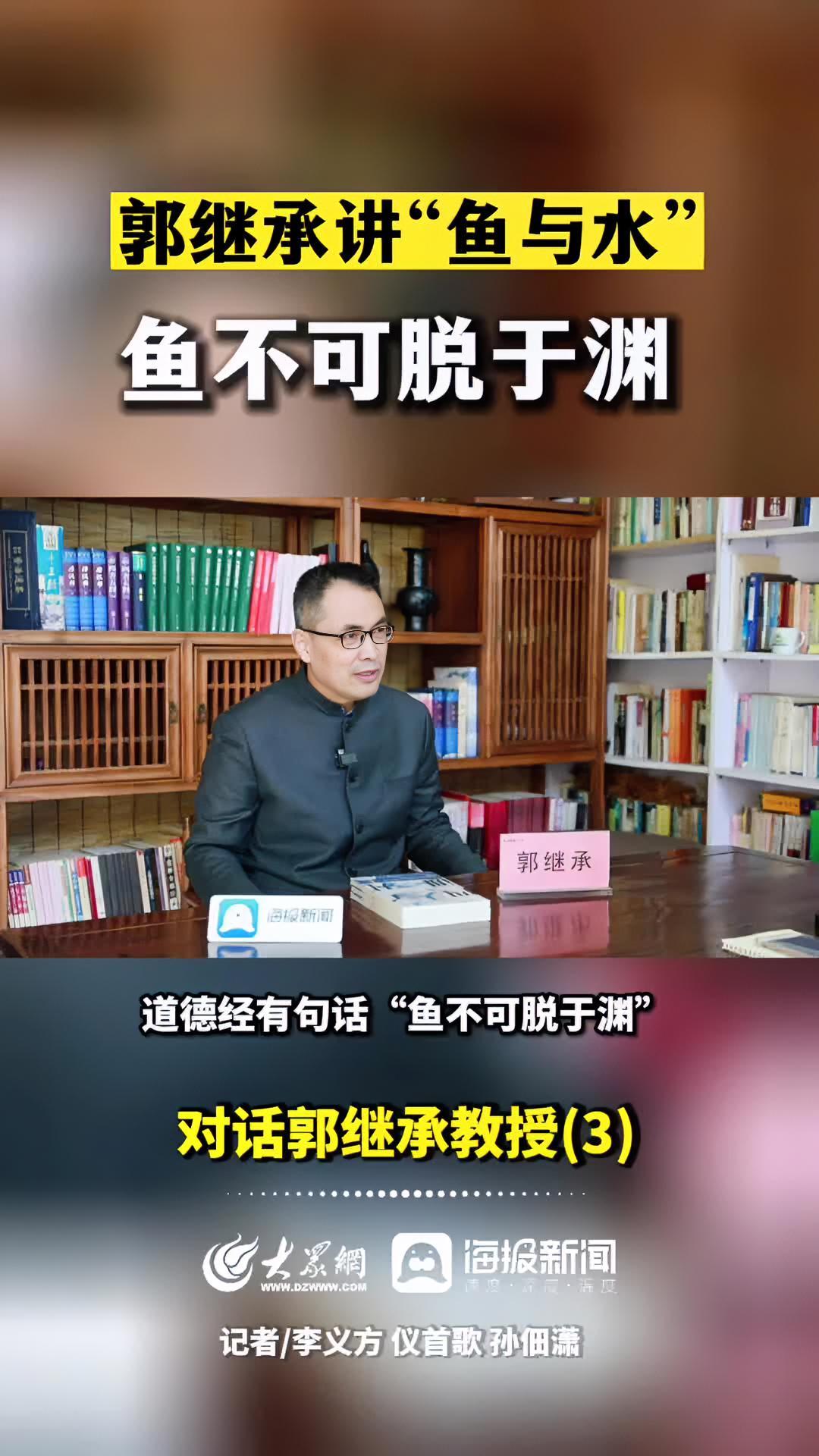 (3)郭继承教授讲“鱼与水”:鱼不可脱于渊!郭继承 传递正能量