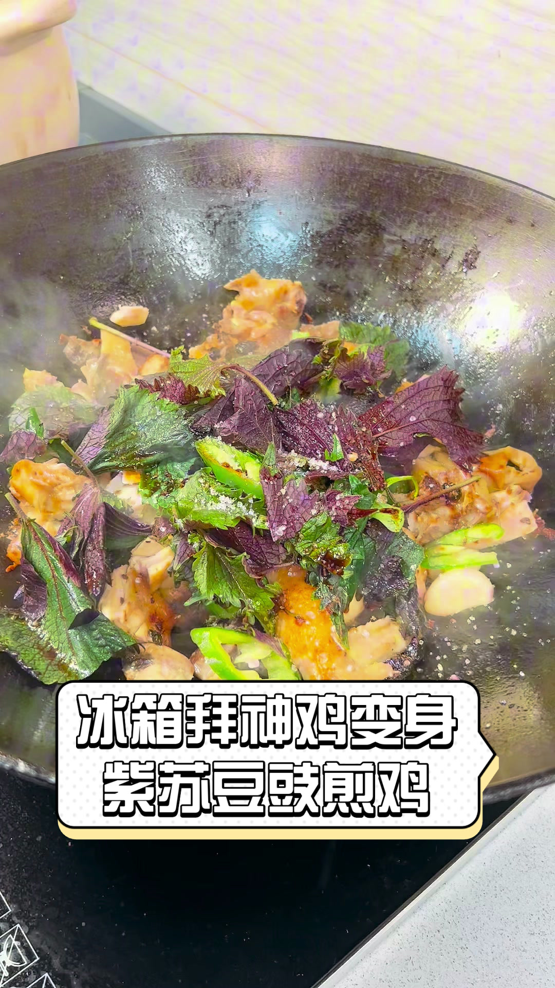 冰箱拜神鸡变身紫苏豆豉煎鸡
