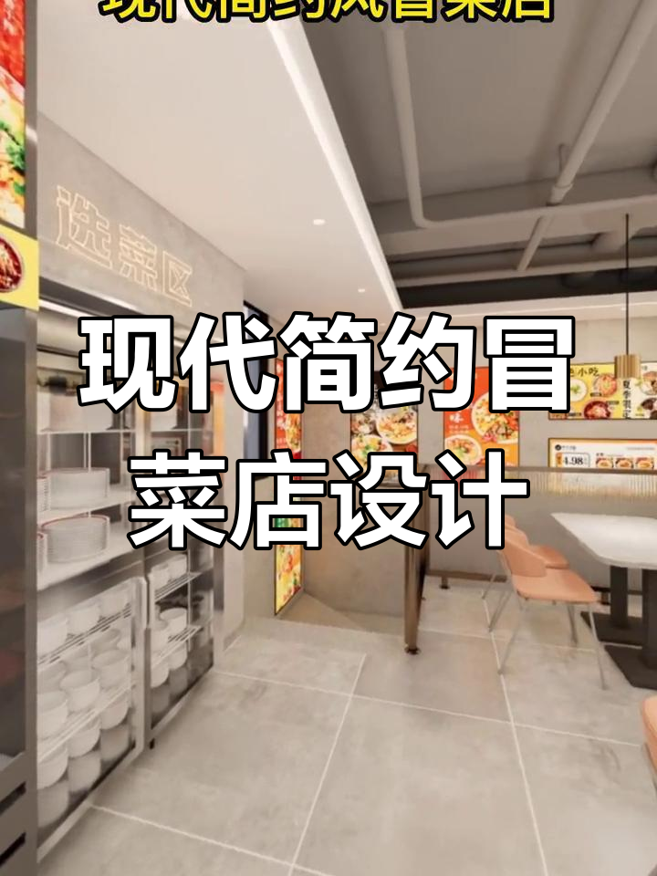 成都现代简约冒菜店设计,打造时尚餐饮空间