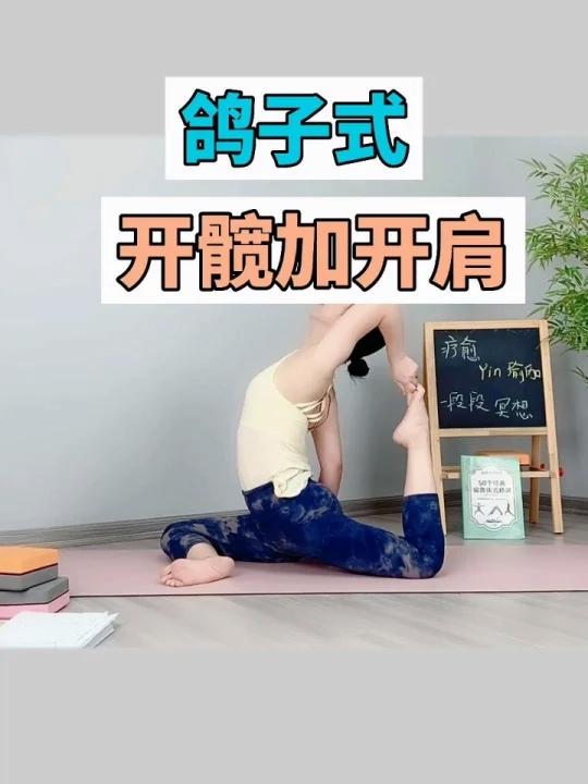 一个体式拉伸两个部位,瑜伽鸽子式质量