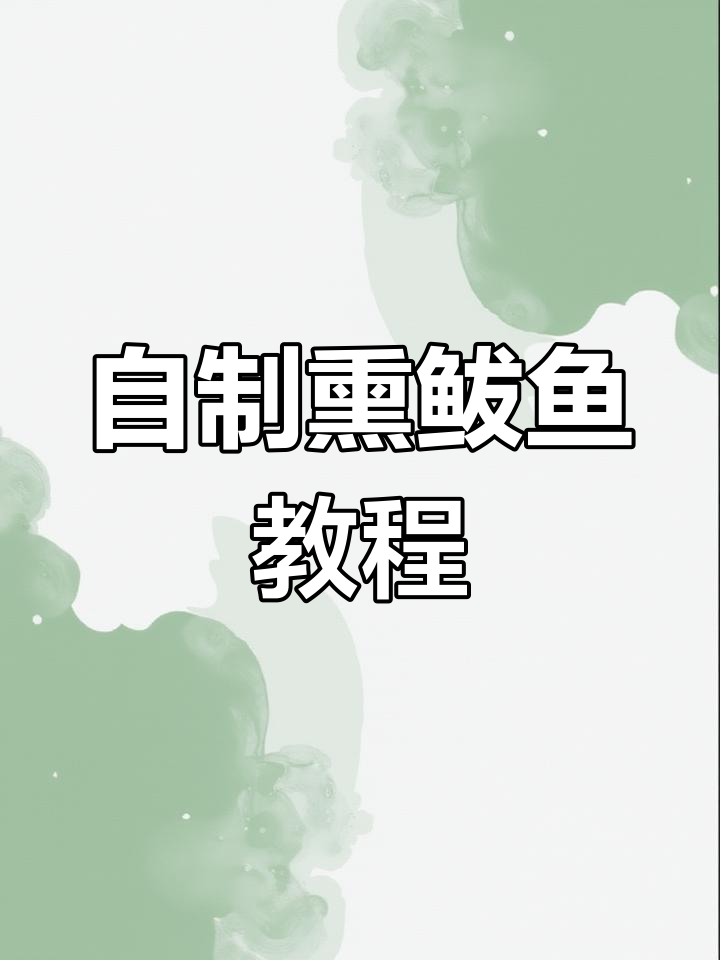家庭版熏鲅鱼做法,轻松学做家常菜