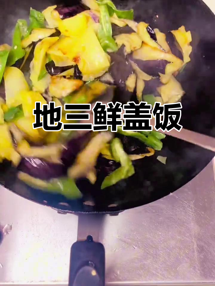 简单食材做出美味地三鲜盖饭,晚餐必备!
