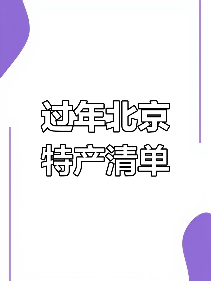 北京特产必带回家,过年必备指南!
