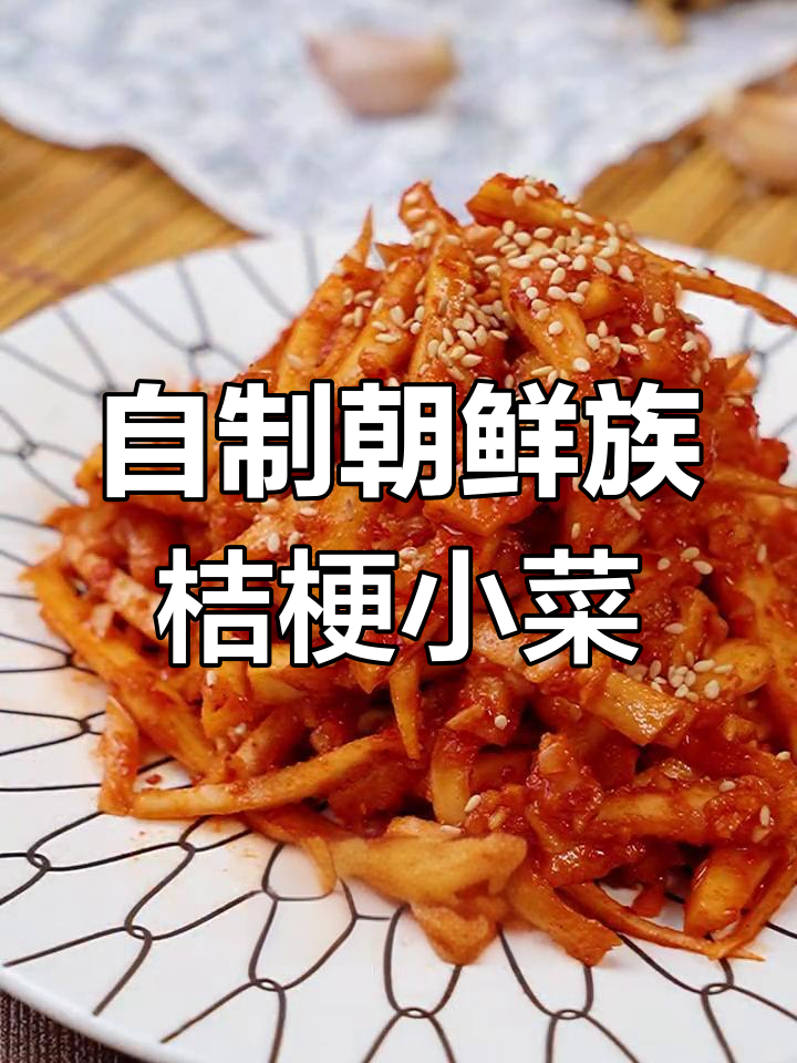 桔梗根变美味咸菜,简单几步搞定