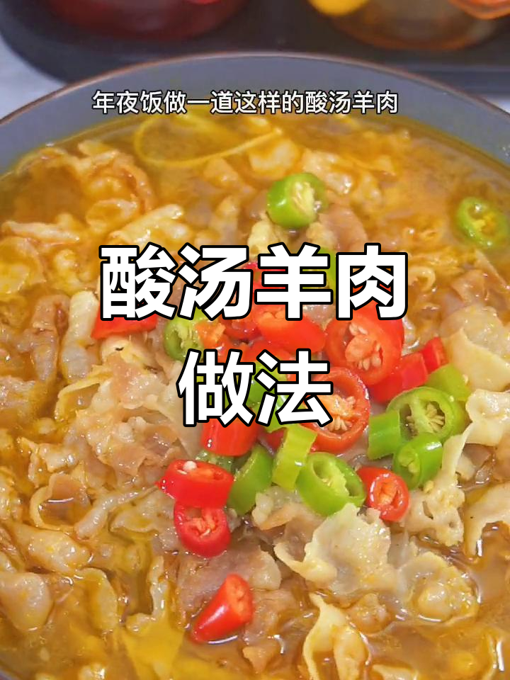 年夜饭必备酸汤羊肉,简单又开胃