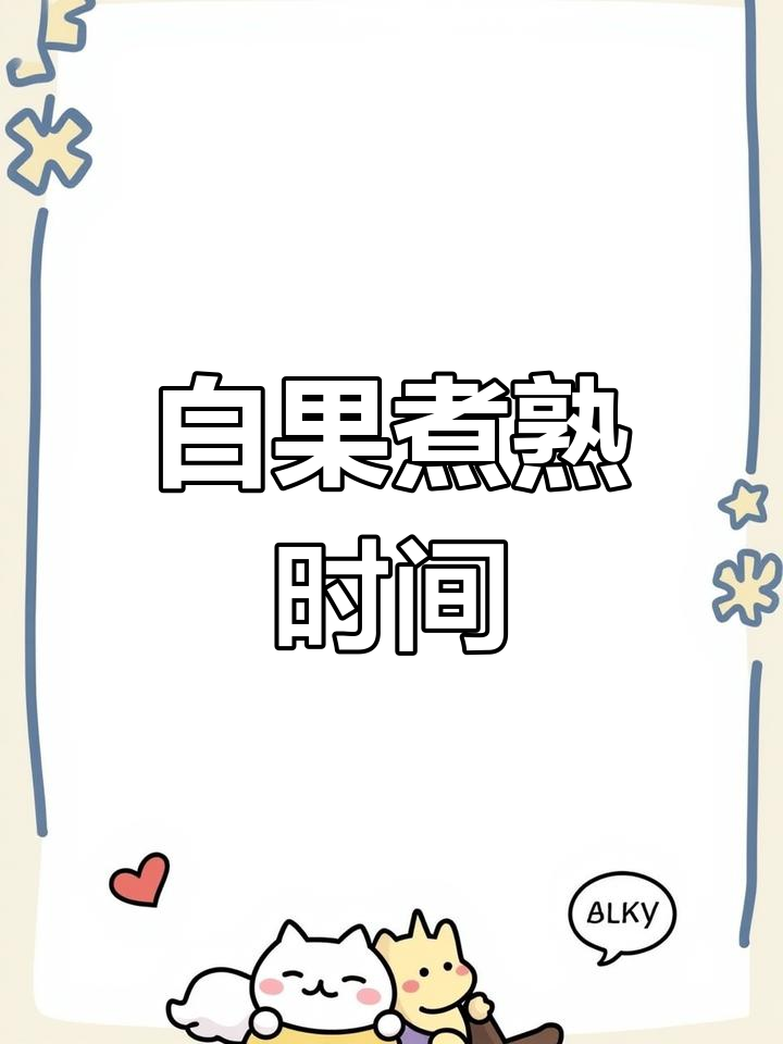 白果银杏煮多久才安全?