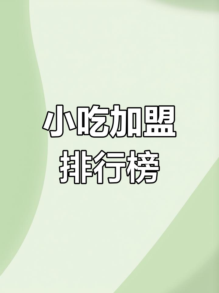 特色小吃加盟店推荐与投资分析