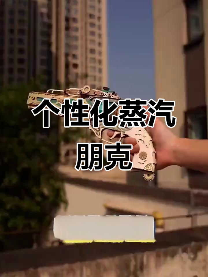 蒸汽朋克左轮,拼装乐趣与个性追求的完美结合