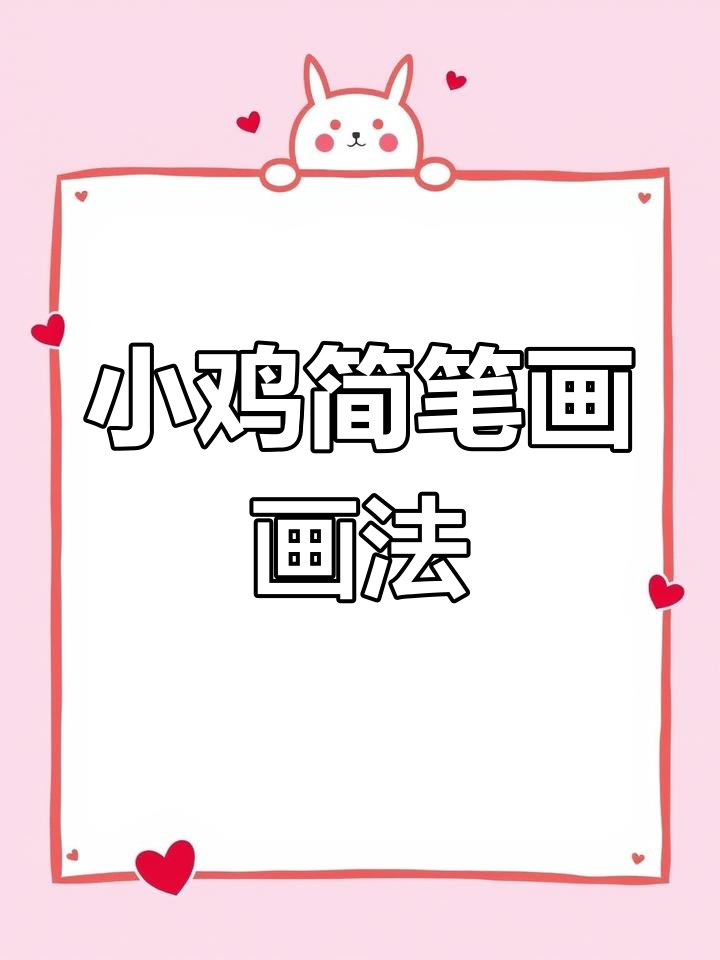 零基础学画小鸡,简单步骤教你创意简笔画