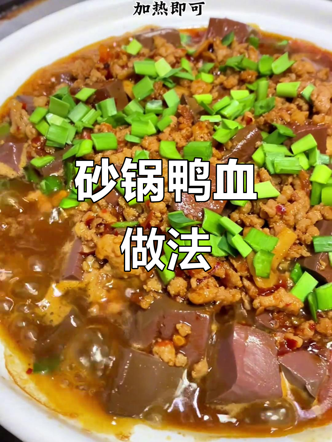 砂锅鸭血麻辣鲜香,秘诀全在这道料汁