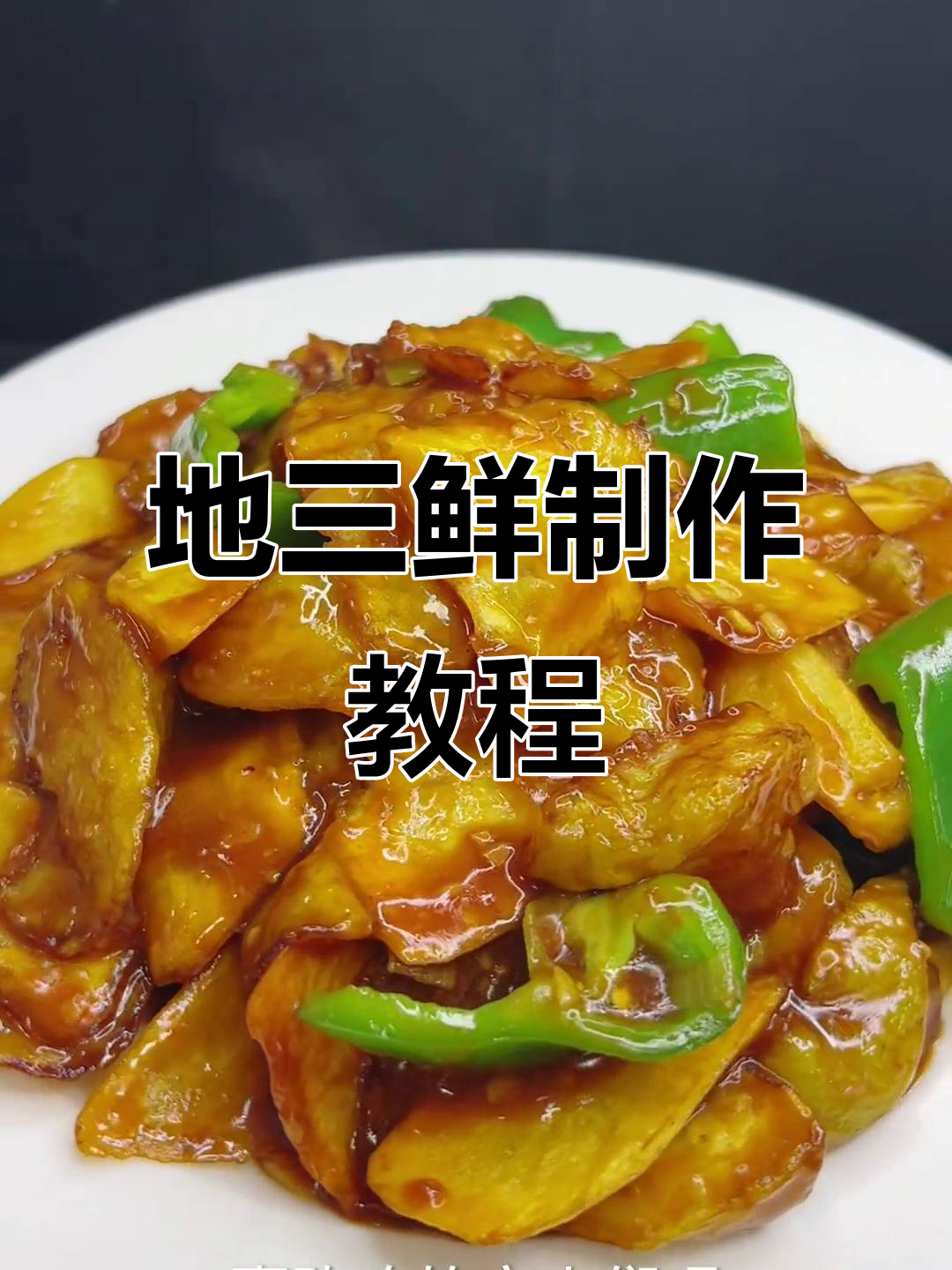 东北地三鲜,土豆茄子炸至金黄酥脆,家常下饭做法
