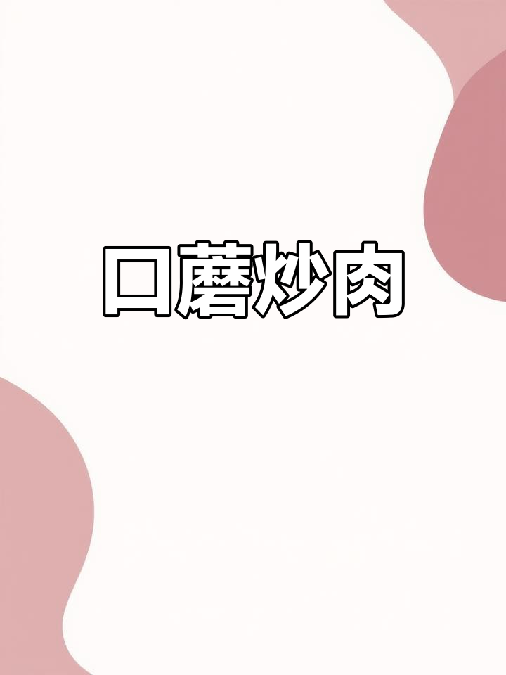 口蘑炒肉,鲜香嫩滑,家常下饭新做法