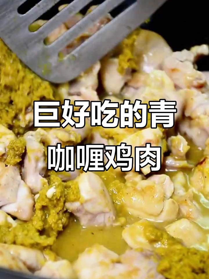 青咖喱椰汁鸡,米饭必备的绝妙搭配