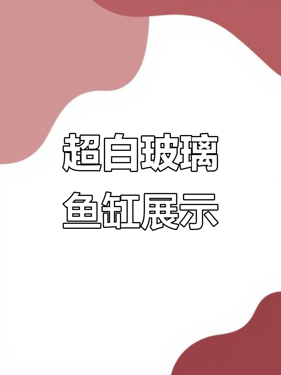 全新超白玻璃鱼缸,智能设计让你体验水族新风潮